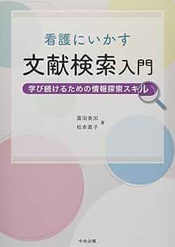 将来を方向づける重要報告集 2000年版―看護を考えるための公文書 (「看護」を考える選集) [単行本] 井部 俊子 Amazon.co.jp: 看護にいかす文献検索入門: 学び続けるための情報